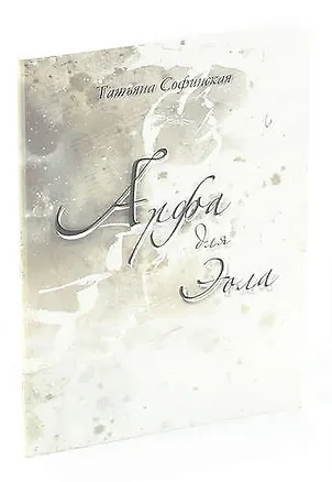 Книга Арфа для Эола ()