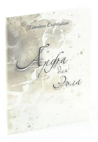 Книга Арфа для Эола () — 1