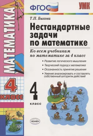 Нестандартные задачи по математике 4 кл (2,3,4 изд) (мУМК) (ФГОС) Быкова — 2231714 — 1