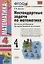 Математика. 4 класс. Нестандартные задачи ко всем учебникам по математике за 4 класс — 2231714 — 1