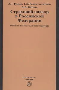 Страховой надзор в РФ Уч. пос. для магистратуры (Гузнов)