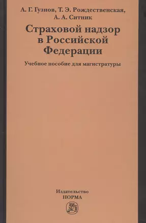 Страховой надзор в РФ Уч. пос. для магистратуры (Гузнов) — 2631007 — 1