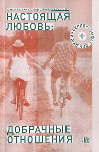Настоящая любовь добрачные отношения (3 изд) (мКомДД) Семеник