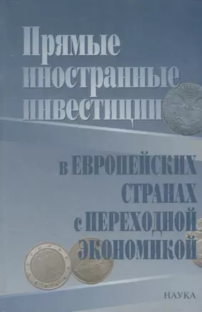 Прямые иностранные инвестиции в европейских странах с переходной экономикой — 2650208 — 1