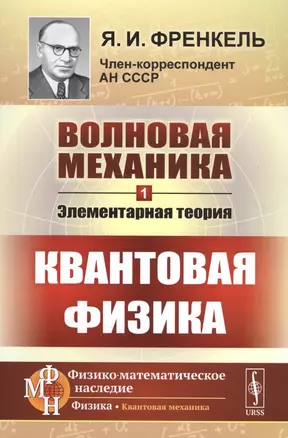 Волновая механика. Часть 1: Элементарная теория. (Квантовая физика) / Ч.1. Изд.2 — 2667723 — 1