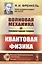 Волновая механика. Часть 1: Элементарная теория. (Квантовая физика) / Ч.1. Изд.2 — 2667723 — 1