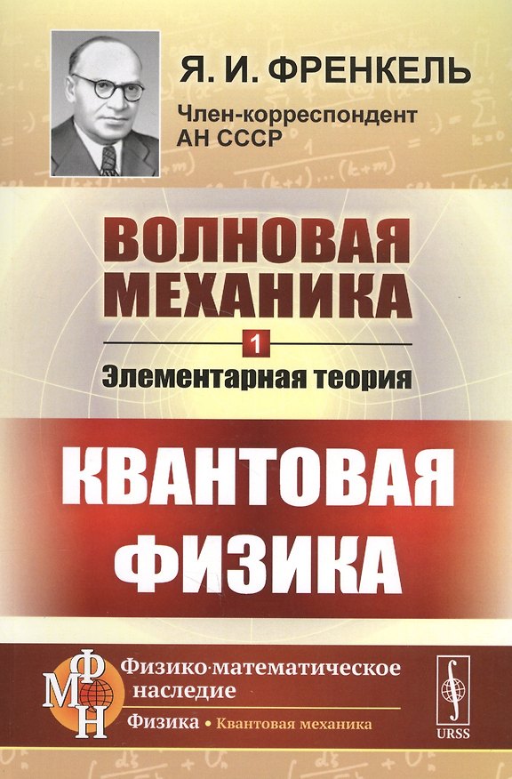 Книга Волновая механика. Часть 1: Элементарная теория. (Квантовая физика) / Ч.1. Изд.2 (Яков Френкель) — 1