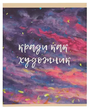 Тетрадь в клетку Listoff, "Вдохновение! (Эксклюзив)", А5, 48 листов 3010880