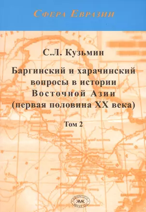 Баргинский и харачинский вопросы в истории Восточной Азии (первя половина XX века). Том 2 (комплект из 2 книг) — 2946765 — 1