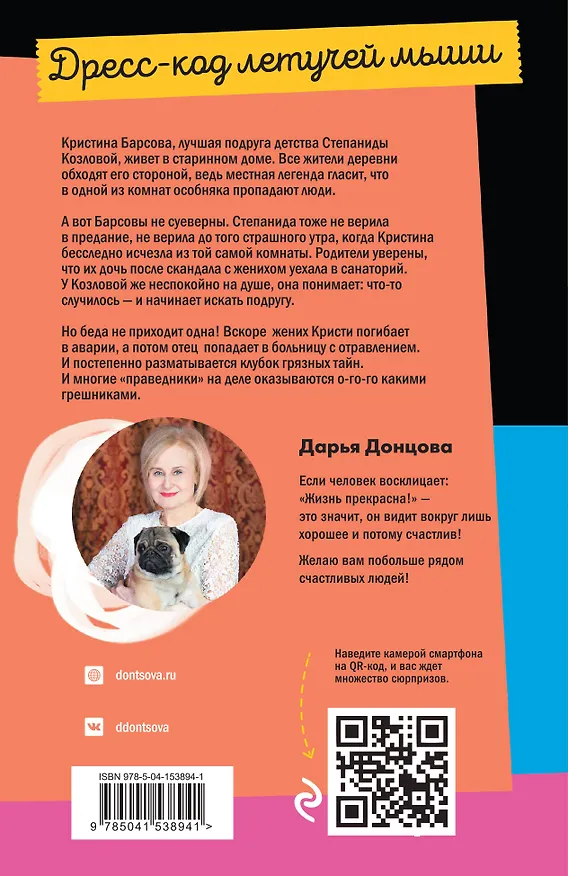 Книга Дресс-код летучей мыши (Дарья Донцова) — 2