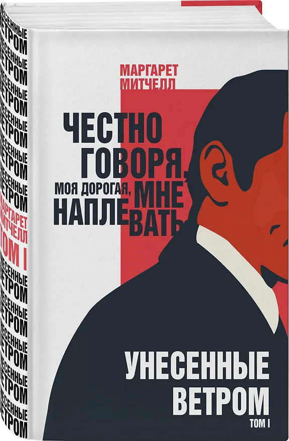 Книга Унесенные ветром. Том I (Маргарет Митчелл) — 4