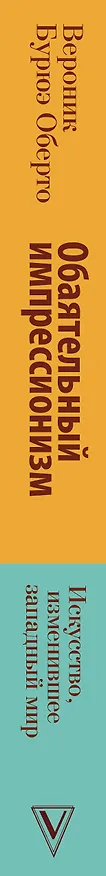 Книга Обаятельный импрессионизм: искусство, изменившее западный мир (Вероник Бурюэ Оберто) — 3