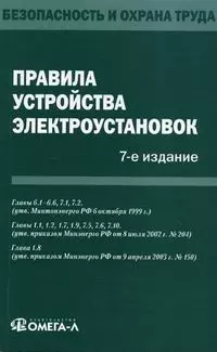 Правила по охране труда при эксплуатации электроустановок. — 2086790 — 1