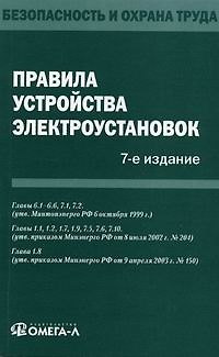Книга Правила по охране труда при эксплуатации электроустановок. () — 1