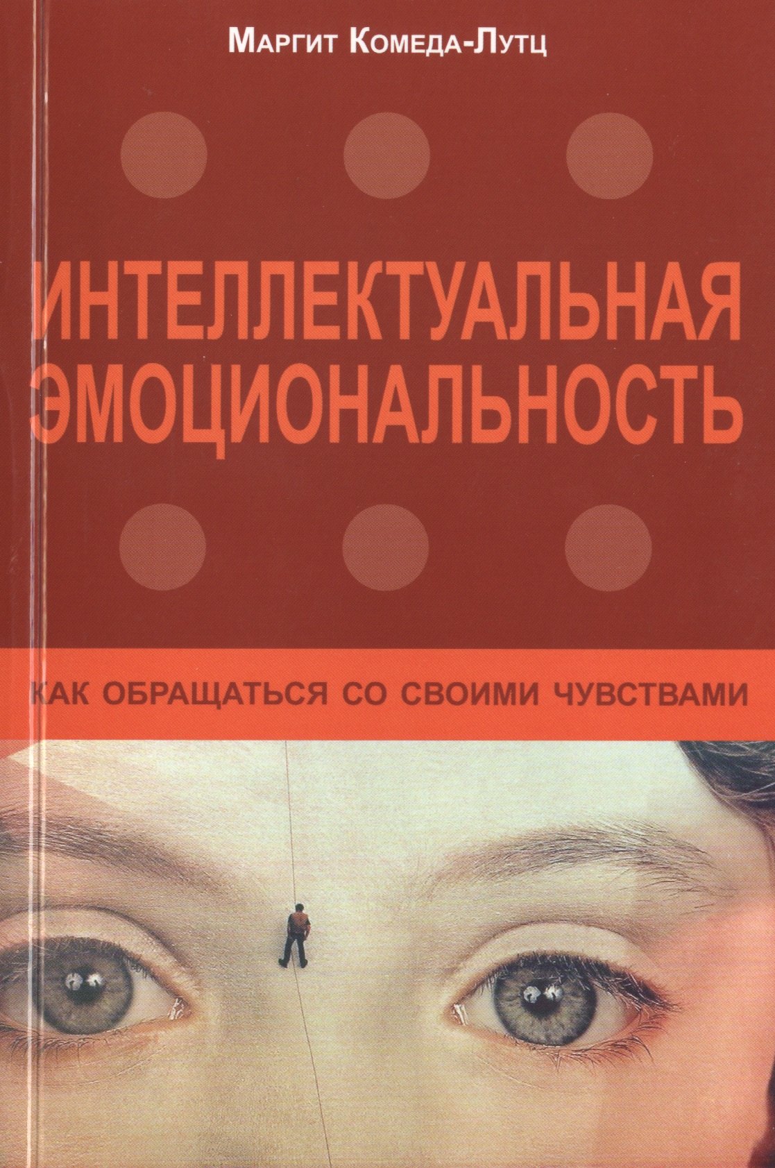 

Интеллектуальная эмоциональность... (м) Комеда-Лутц