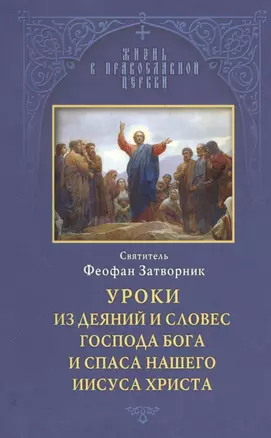 Уроки из деяний и словес Господа Бога и Спаса нашего Иисуса Христа — 2544875 — 1