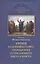 Уроки из деяний и словес Господа Бога и Спаса нашего Иисуса Христа — 2544875 — 1