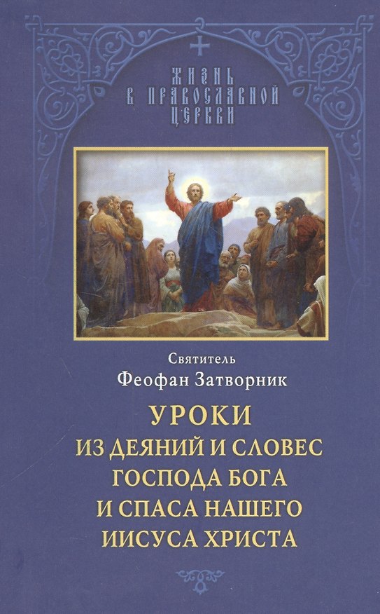 Книга Уроки из деяний и словес Господа Бога и Спаса нашего Иисуса Христа (Георгий Феофан Затворник (Говоров)) — 1