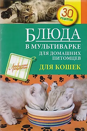 Блюда в мультиварке для домашних питомцев : Для кошек — 2604106 — 1