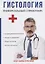 Гистология. Универсальный справочник. — 2625809 — 1