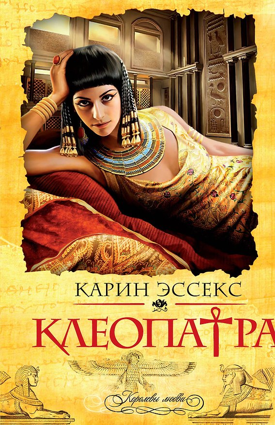 Книга Клеопатра (Карин Эссекс) — 1