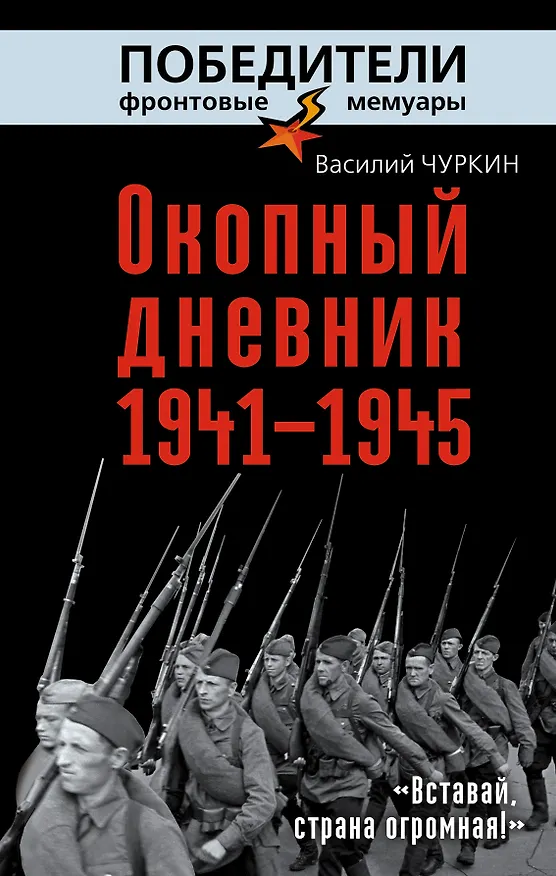 Книга Окопный дневник 1941-1945. "Вставай страна огромная..." (Василий Чуркин) — 1
