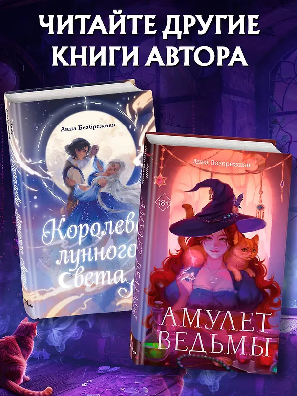 Книга Амулет ведьмы (Анна Безбрежная) — 8