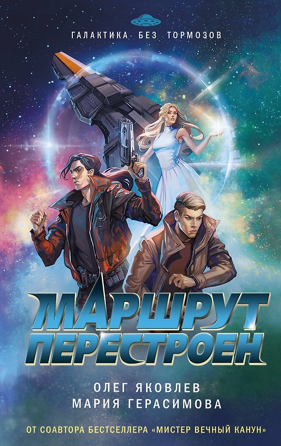 Книга Маршрут перестроен (Олег Яковлев, Мария Герасимова) — 1