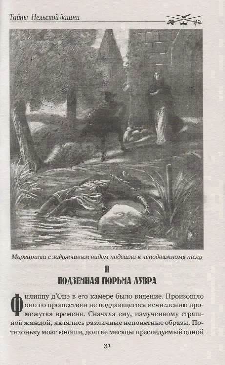 Книга Тайны Нельской башни: роман в 2 книгах. Книга II. Буридан (Мишель Зевако) — 5