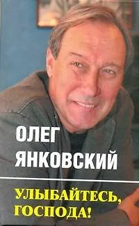 Книга Улыбайтесь, господа! (Олег Янковский)