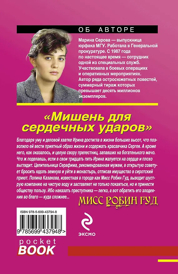 Книга Мишень для сердечных ударов : роман (Марина Серова) — 2