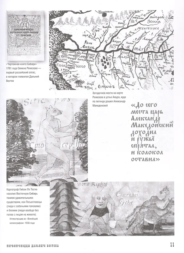 Книга Первопроходцы Дальнего Востока. Настоящие русские герои: от Ерофея Хабарова до Владимира Арсеньева, Ивана Ефремова и Григория Федосеева (Евгений Сазонов) — 6