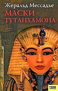 Маски Тутанхамона — 2132203 — 1