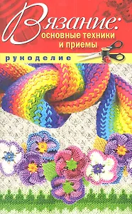 Вязание:основные техники и приемы
