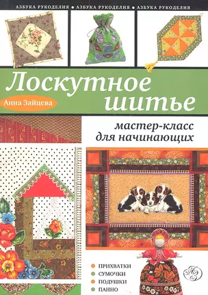 Лоскутное шитье : мастер-класс для начинающих — 2315937 — 1