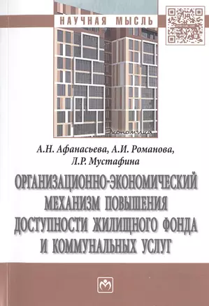 Организационно-экономический механизм повышения доступности жилищного фонда и коммунальных услуг. Монография — 2511514 — 1