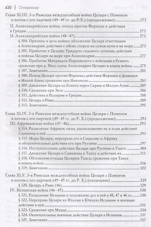 Книга Всеобщая военная история. Древний мир. Часть четвертая. От начала войн Юлия Цезаря до Августа (58-30гг. до Р.Х.). В 4 томах (Комплект из 4 книг) (Николай Голицын) — 5