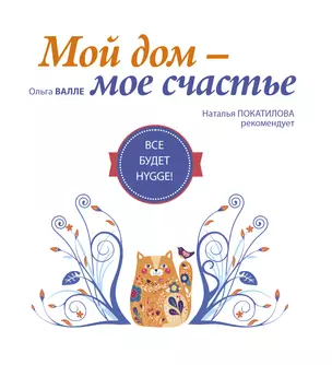 Мой дом - мое счастье. Все будет hygge! — 2597832 — 1