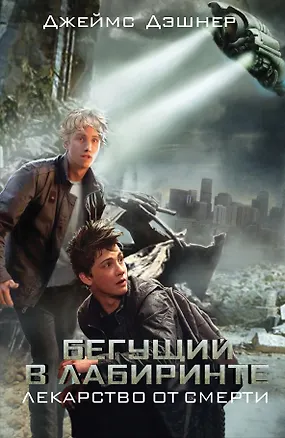 Книга Бегущий в Лабиринте. Лекарство от смерти (Джеймс Дэшнер)