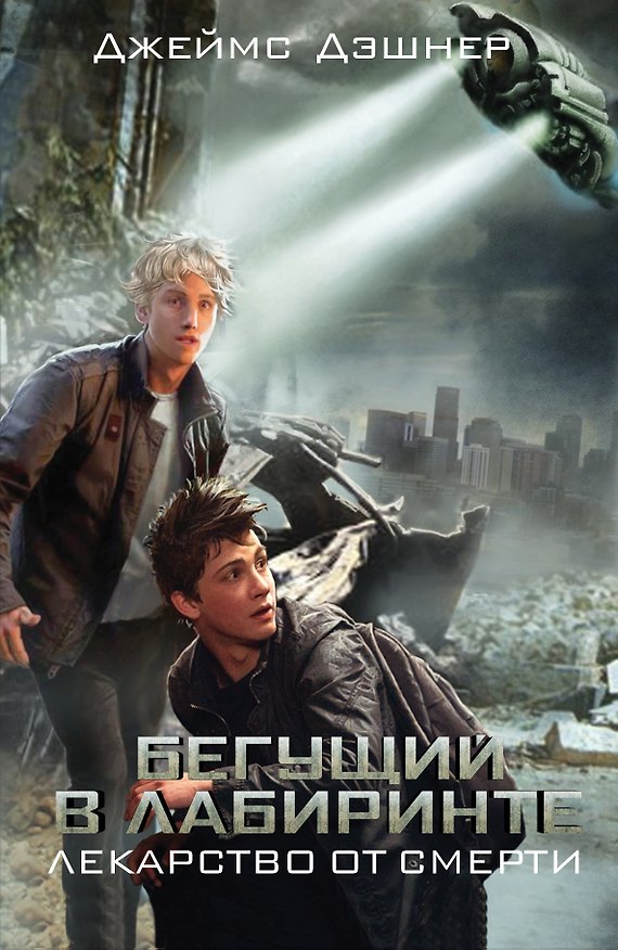 Книга Бегущий в Лабиринте. Лекарство от смерти (Джеймс Дэшнер) — 1