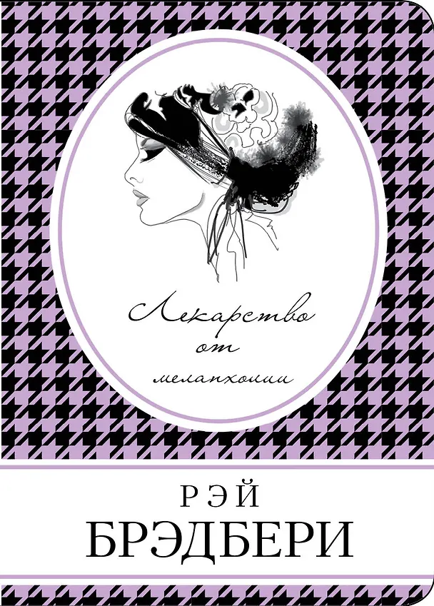 Книга Лекарство от меланхолии (Рэй Брэдбери) — 1