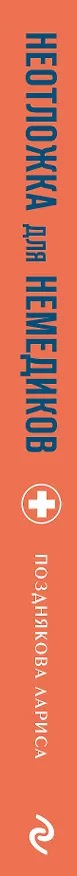 Книга Неотложка для немедиков. Пошаговые инструкции по оказанию помощи от врача скорой (Лариса Позднякова) — 3
