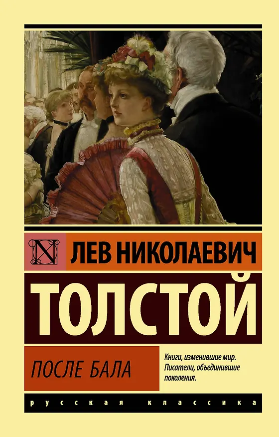 Книга После бала : сборник (Лев Толстой) — 1