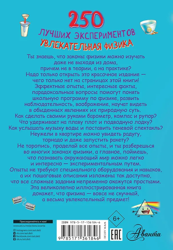 Книга 250 лучших экспериментов. Увлекательная физика (Ксения Аниашвили, Марина Талер, Любовь Вайткене) — 2