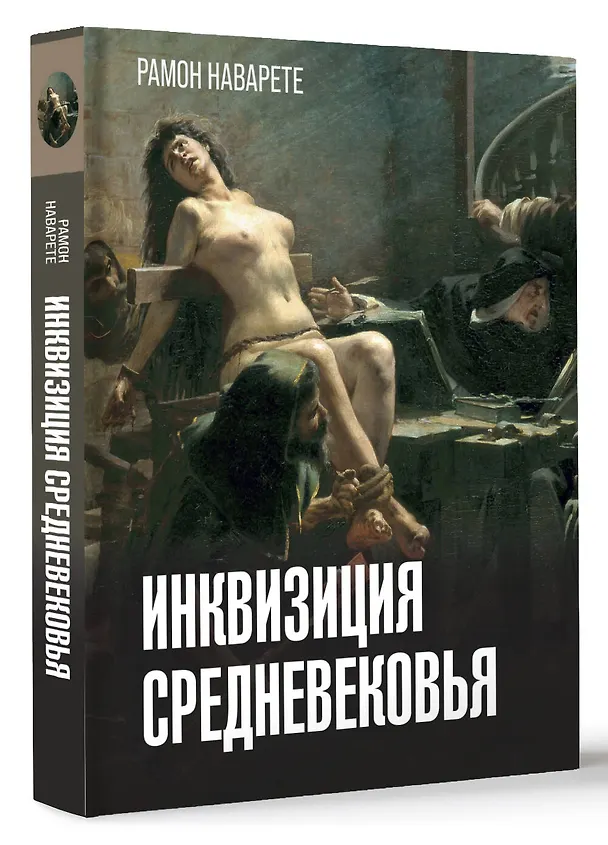 Книга Инквизиция Средневековья (Рамон Наварете) — 5