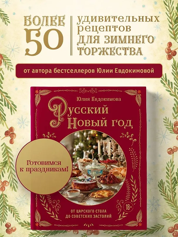Книга Русский Новый год. От царского стола до советских застолий (Юлия Евдокимова) — 6