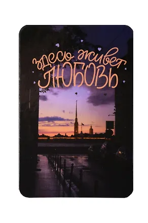 Магнит Здесь живет Любовь (Санкт-Петербург) (m111552) 3107678