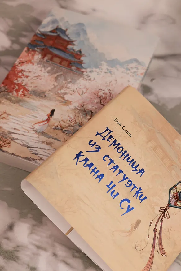 Книга Демоница из статуэтки клана Чи Су (Сюли Бай) — 13