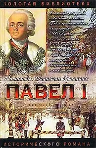 Павел I