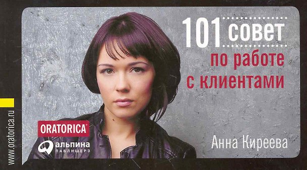 Книга 101 совет по работе с клиентами (Анна Киреева) — 1